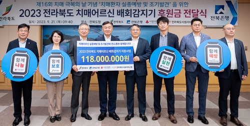 전북은행, '치매 어르신 배회 감지기' 후원금 1억여원 전달