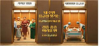 올바른 응급실 이용 메시지를 담은 공익광고 [이미지 제공 보건복지부]