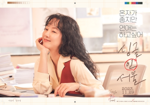 임수정·이동욱 로맨스 영화 '싱글 인 서울' 11월 개봉