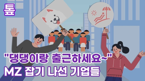 [톺뉴스] "댕댕이랑 출근하세요~" MZ 잡기 나선 기업들