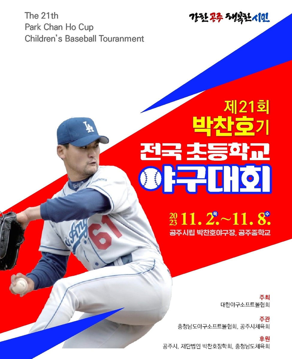 제21회 박찬호기 전국초등학교 야구대회 포스터