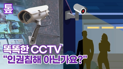[톺뉴스] 똑똑한 CCTV…"인권침해 아닌가요?"