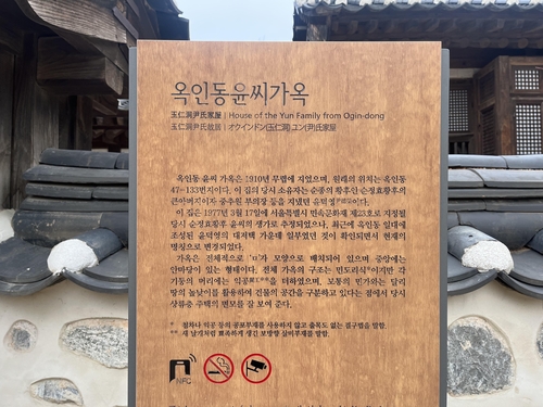 서울 중구 남산골 한옥마을 내 옥인동 윤씨가옥 안내판