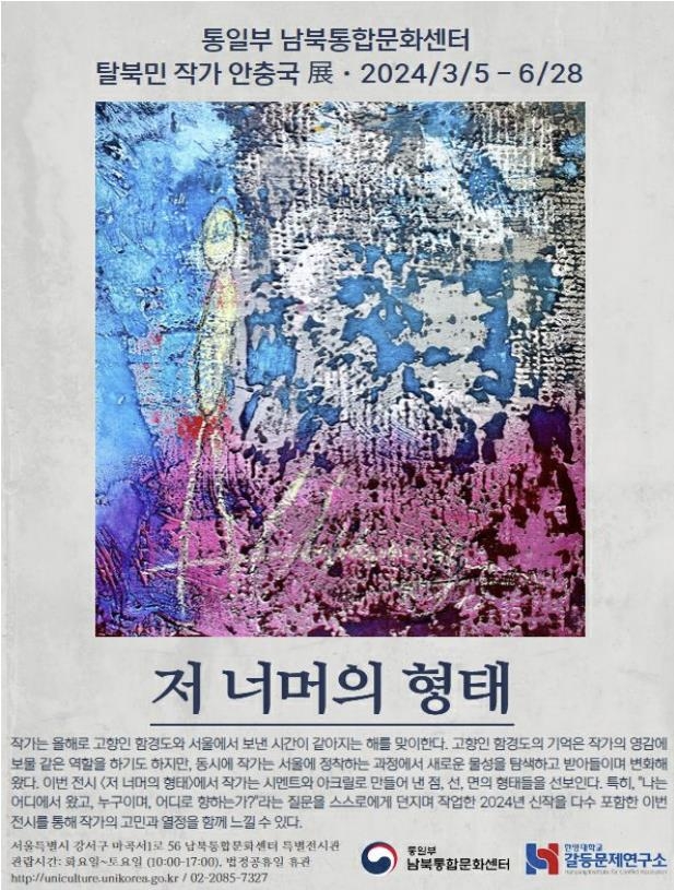 탈북민 화가 안충국 전시회 포스터