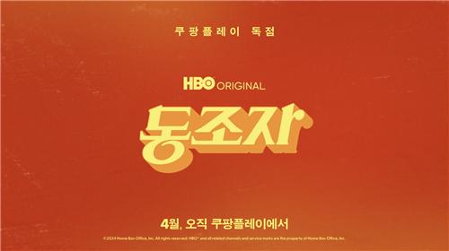 쿠팡플레이, 박찬욱 신작 '동조자' 독점 공개