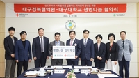 [게시판] 대구경북혈액원-대구대학교 생명나눔 협약