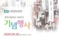 춘천고등학교, 개교 100주년 맞아 기념행사 개최