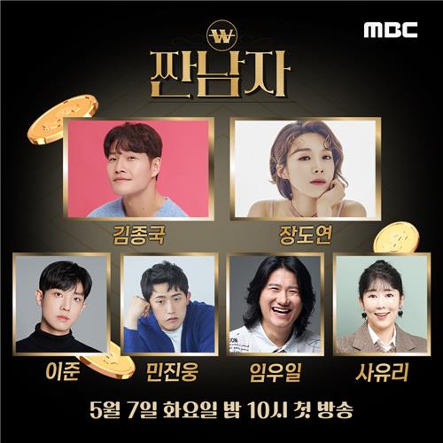 MBC 새 예능 프로그램 '짠남자'