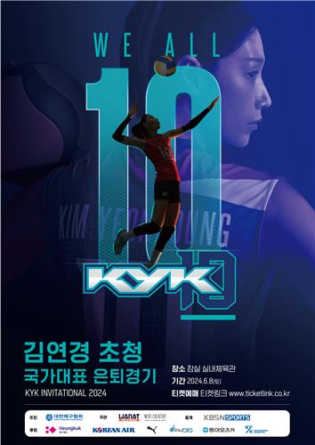 김연경 국가대표 은퇴경기 6월 개최