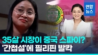 [영상] 중국 간첩설 휘말린 필리핀 35세 여시장…"아무도 그를 모른다"