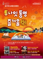 '밤에도 즐거운 통영', 강구안 해상무대서 하모니카 공연