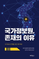 백척간두에 선 한국…'국가정보원, 존재의 이유' 출간