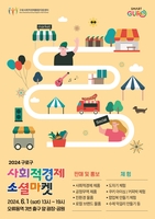 구로구, 내달 1일 사회적경제 소셜마켓 개최