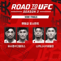 유수영·최동훈, '로드 투 UFC 시즌 3' 준결승 대진 확정