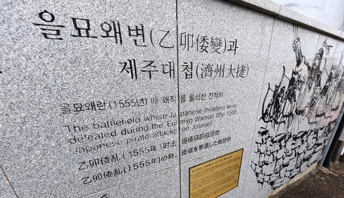 [다시! 제주문화] (86)제주 유일의 승전사 '을묘왜변 제주대첩'