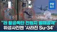 [영상] "우크라, 러 활공폭탄 진원지 벌떼공격"…며칠새 '사라진 Su-34'