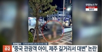 대만 언론, '제주도 도심 대변 추태' 전하며 중국인 질타