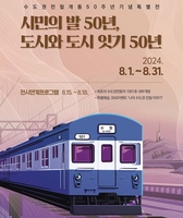 [게시판] 철도박물관서 31일까지 '수도권전철 50주년 특별전'