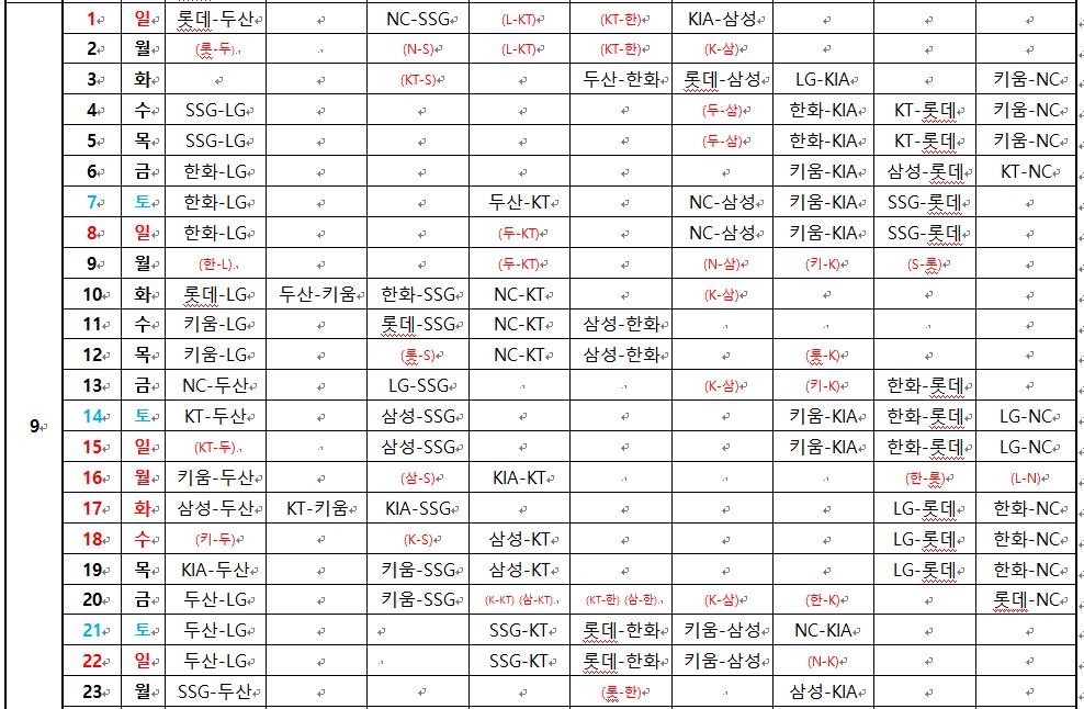 9월 1∼23일 재편성 일정