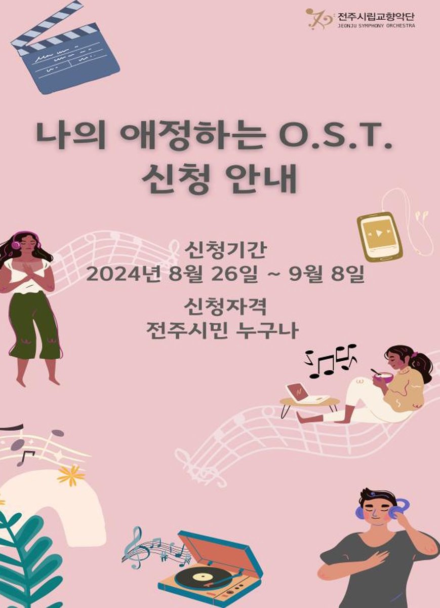 전주시립교향악단 듣고 싶은 OST 신청하고 티켓 받으세요