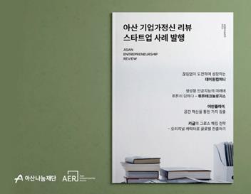 아산 기업가정신 리뷰 스타트업 사례 발행