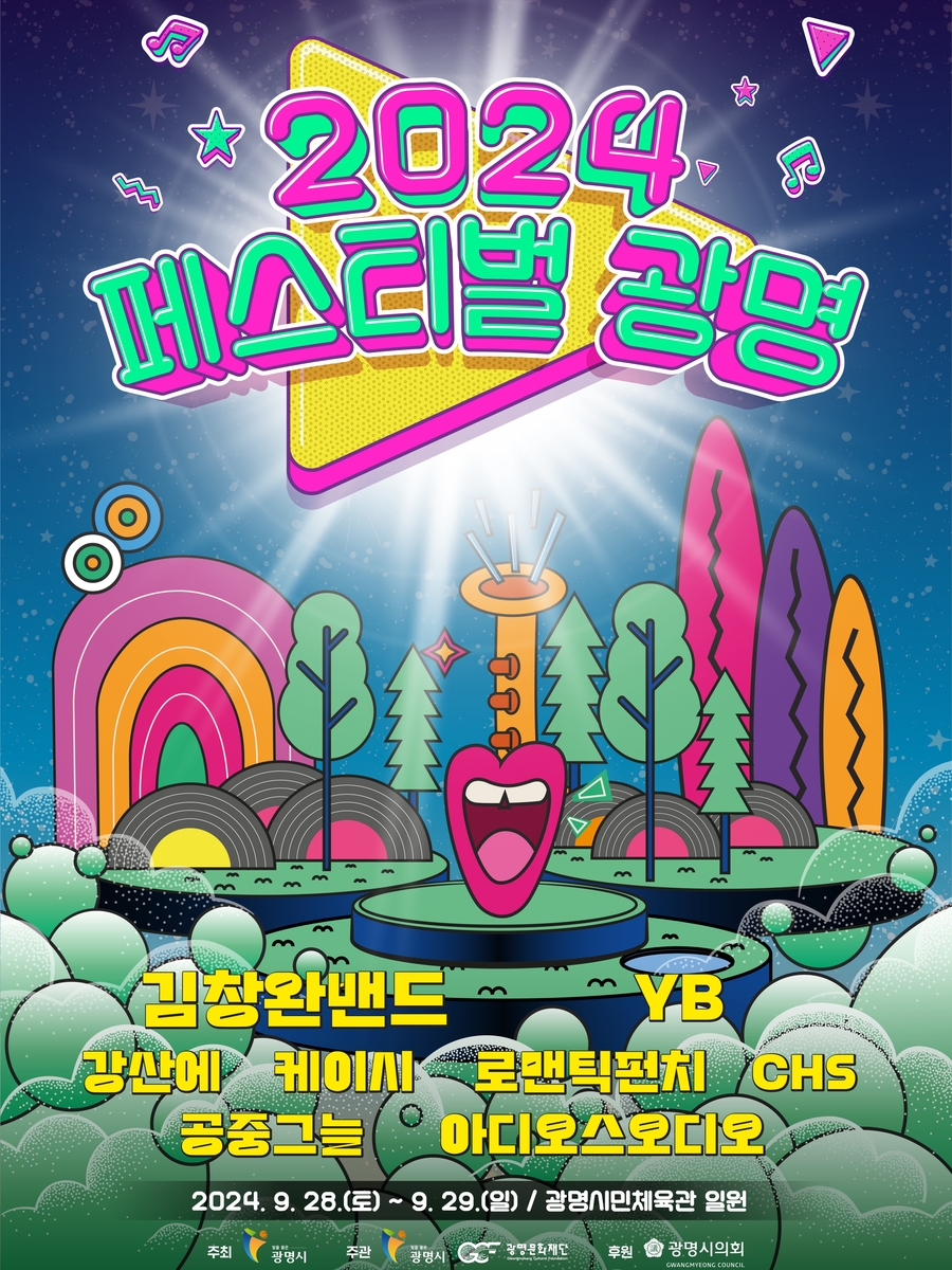 '2024 페스티벌 광명' 28~29일 개최…김창완밴드·YB 공연