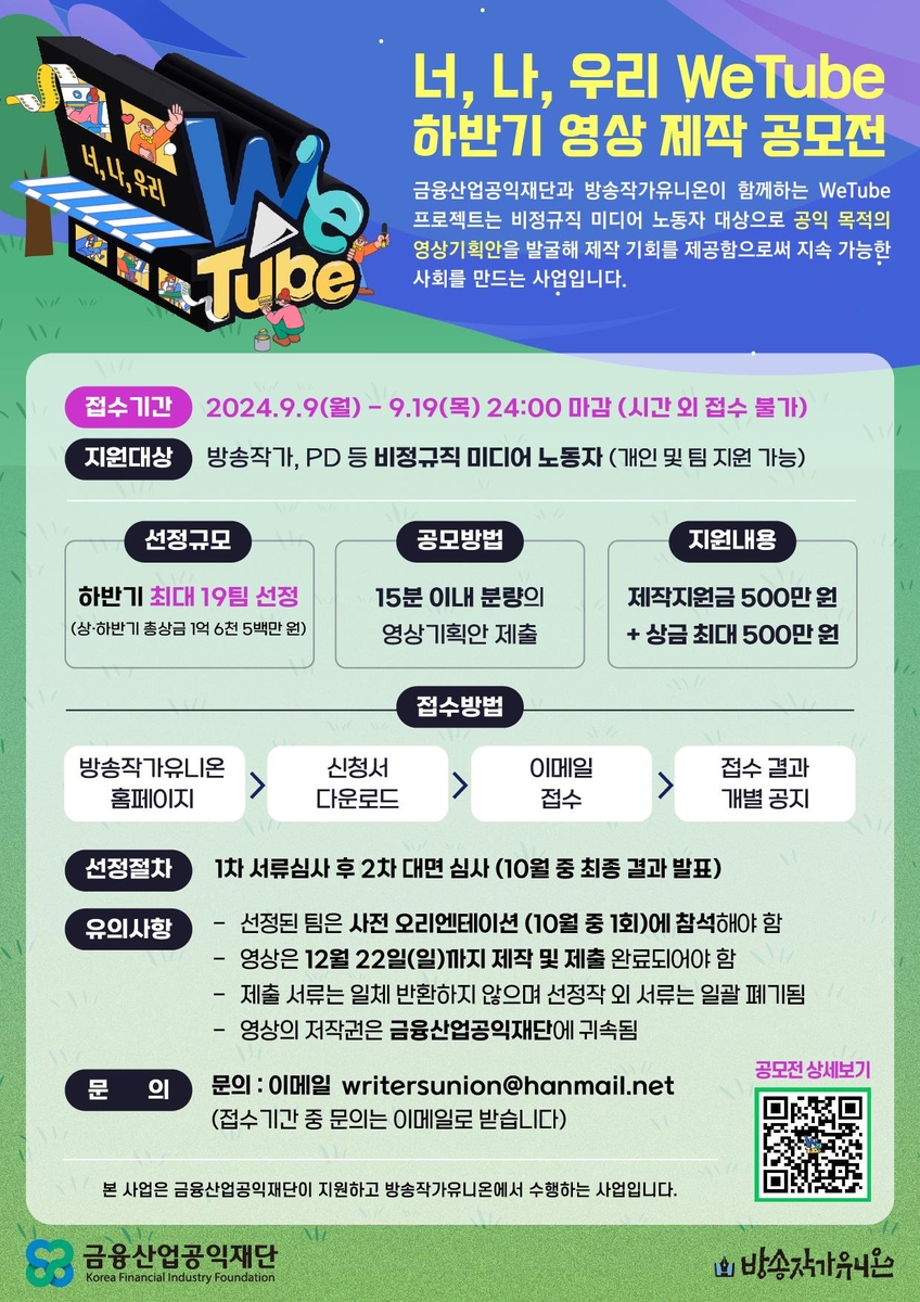 미디어 비정규직 지원하는 '위튜브 프로젝트' 하반기 공모 시작
