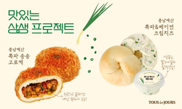 예산 쪽파 송송 고로케와 쪽파 & 베이컨 크림치즈