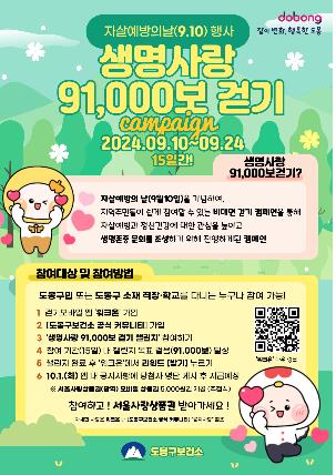 도봉구 '생명사랑 91,000보 걷기' 챌린지