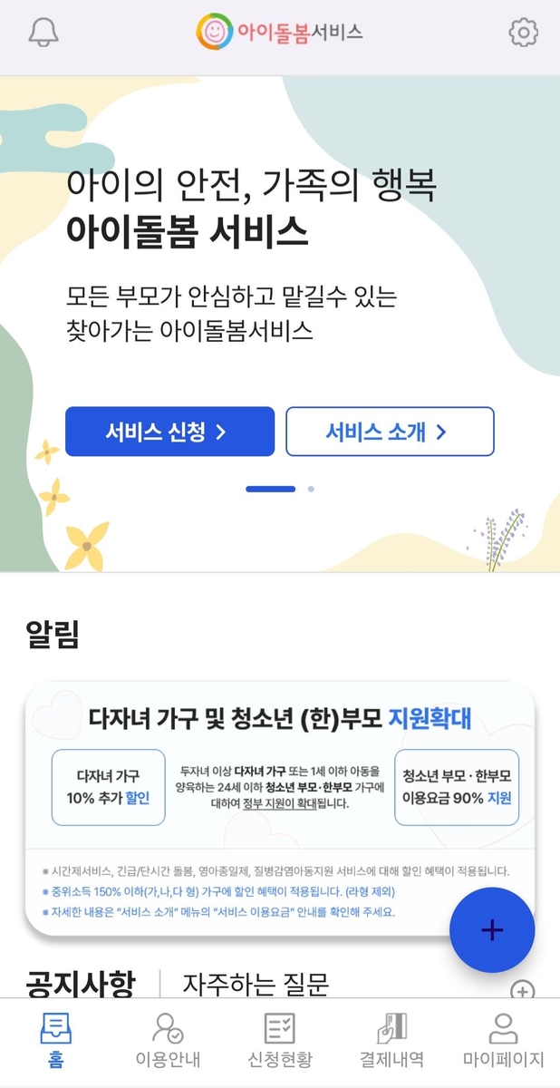 아이돌봄서비스 모바일앱 홈 첫화면 [아이돌봄서비스 모바일앱 캡처]