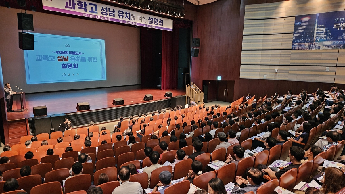 과학고 성남 유치 시민설명회