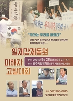 일제강제동원 피해자 고발대회 28일 광주서 개최