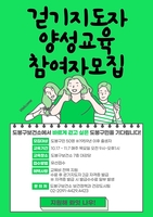 도봉구 '걷기지도자 양성 과정' 수강생 선착순 모집