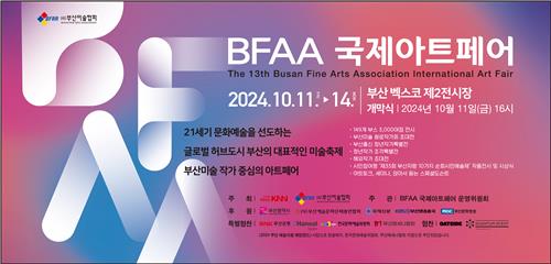 BFAA 국제아트페어 11일 개막