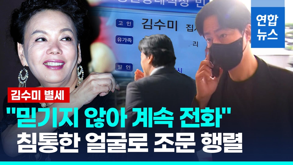 [영상] 배우 김수미 빈소에 추모 발길 잇따라