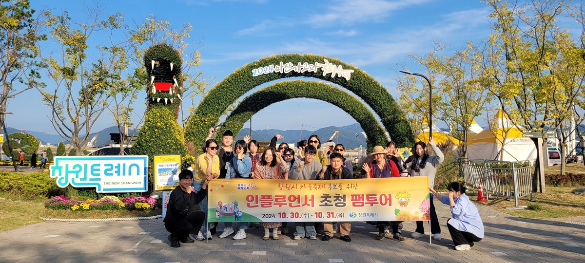 창원 가을축제·관광시설 SNS 띄운다…인플루언서 초청 팸투어