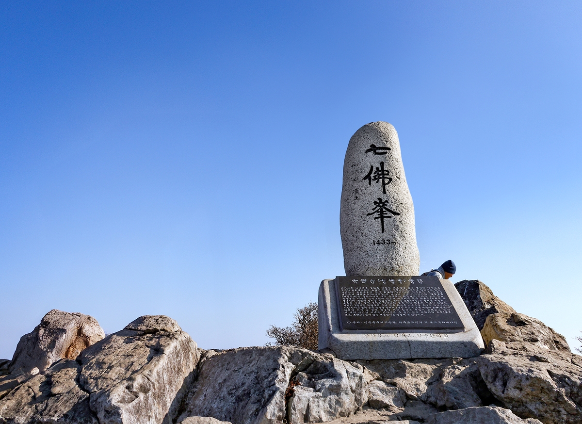 칠불봉 정상석[사진/백승렬 기자]