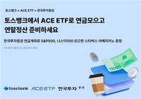 한투운용, 토스뱅크와 'ACE ETF 2종 모으기' 이벤트