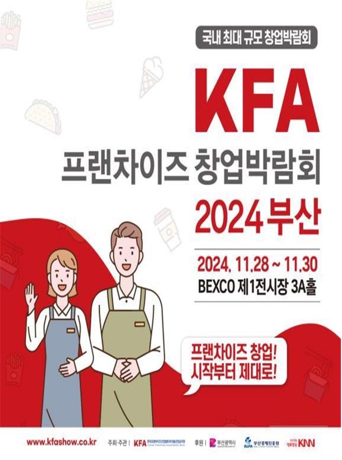 KFA 프랜차이즈 창업박람회 2024 부산