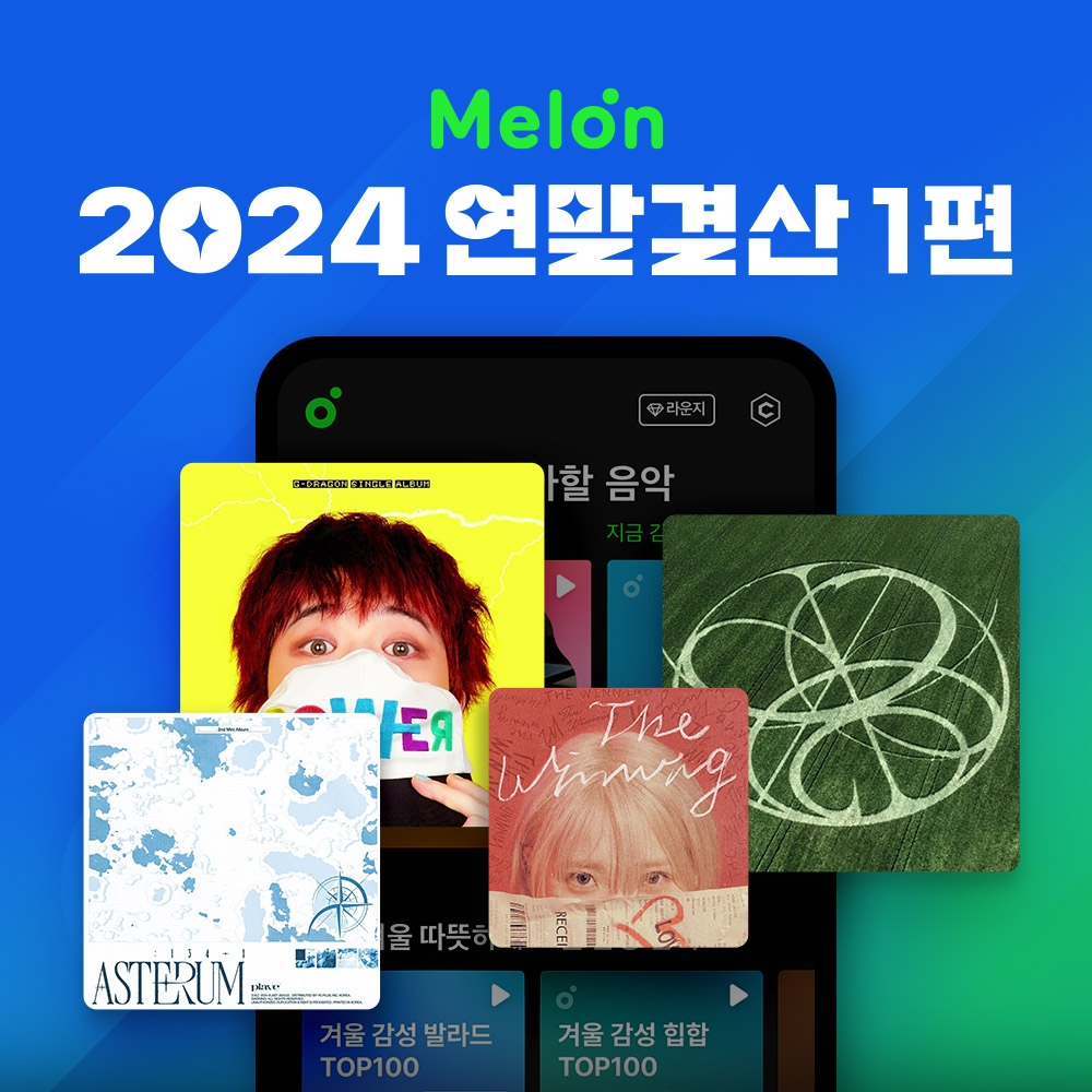 멜론 연말결산