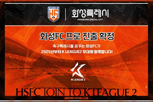 창단 12년 만에 프로축구 무대에 진출하는 화성FC.