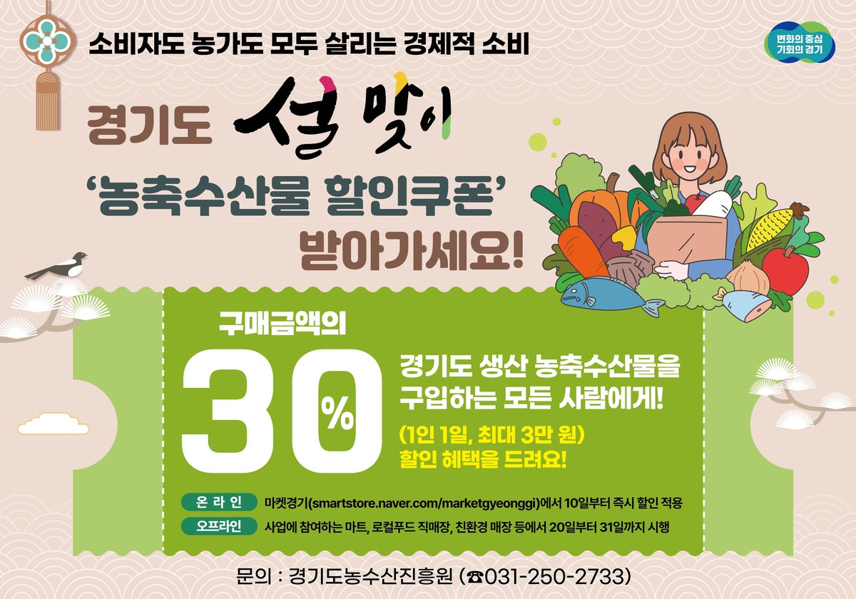 경기도산 농축수산물 할인