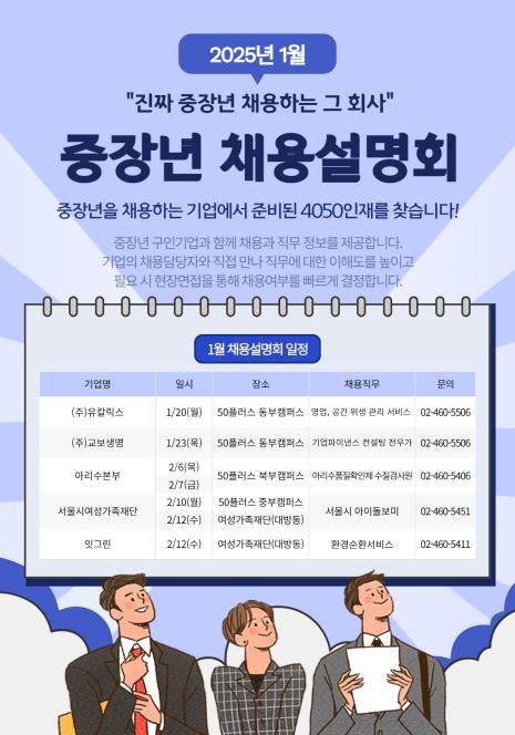 서울시 중장년 채용설명회 포스터