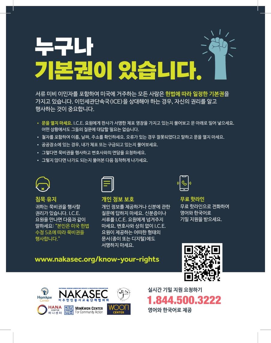 미주한인봉사교육단체협의회(NAKASEC)의 'Know Your Rights' 캠페인 홍보 이미지 