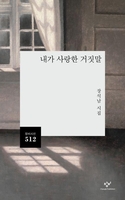 [신간] 장석남 시집 '내가 사랑한 거짓말'