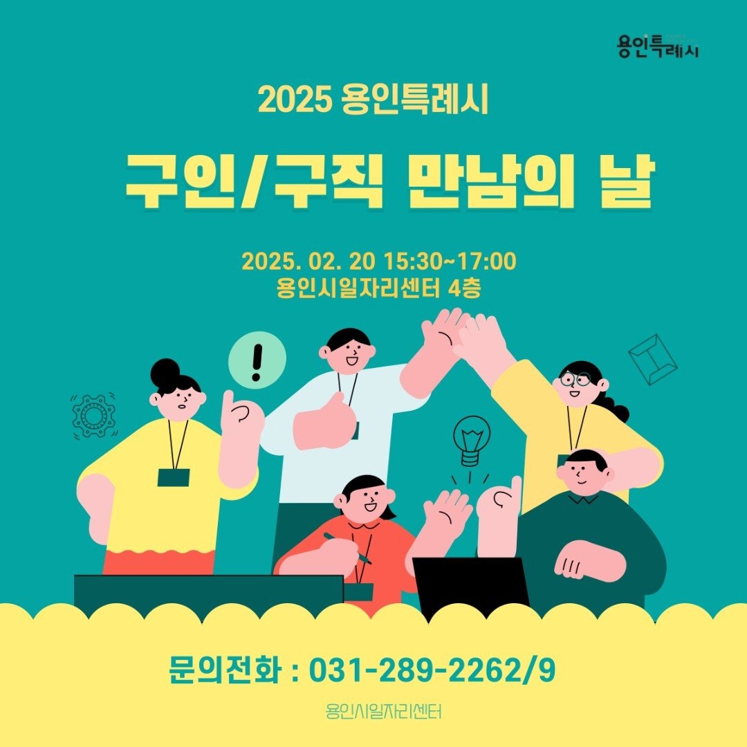 용인 '구인·구직 만남의 날' 행사 포스터