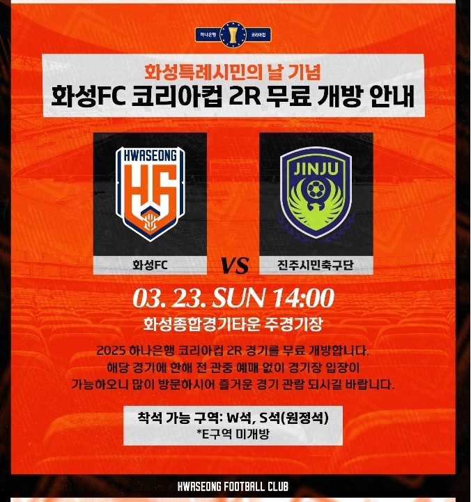 화성FC 홈경기 무료 관람 포스터