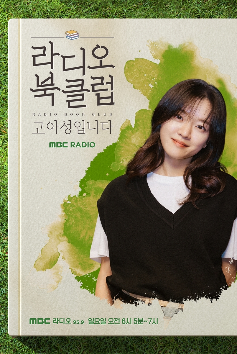 배우 고아성, MBC '라디오 북클럽' 새 DJ로 나선다