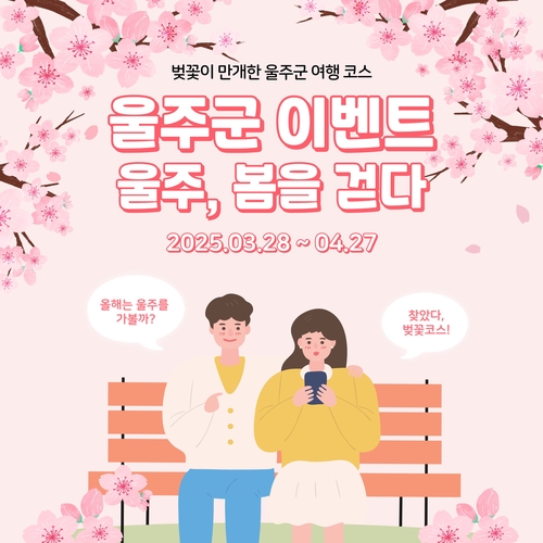 "울주 7대 벚꽃 명소 놀러오세요"…추첨으로 특산품도 증정