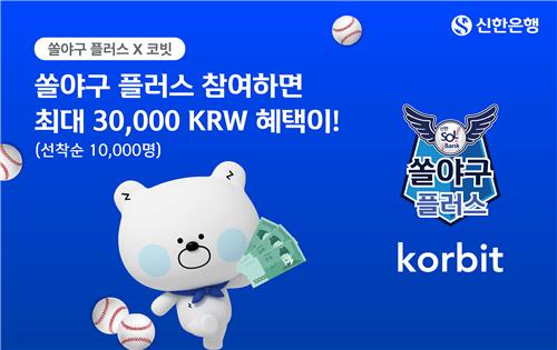 신한은행·코빗, 야구팬들에 최대 3만원 혜택